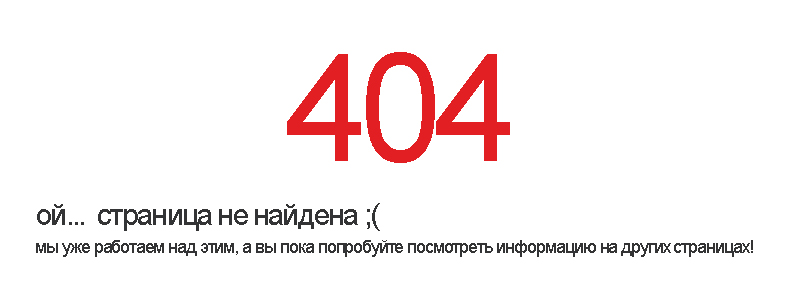 Ошибка 404