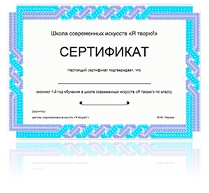 Сертификат об окончании обучения в школе «Я творю!»